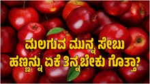 ಮಲಗುವ ಮುನ್ನ ಸೇಬು ಹಣ್ಣನ್ನು ಏಕೆ ತಿನ್ನಬೇಕು ಗೊತ್ತಾ? ಮಲಗುವ ಮುನ್ನ ಸೇಬು ಹಣ್ಣನ್ನು ಏಕೆ ತಿನ್ನಬೇಕು ಗೊತ್ತಾ?