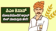 ಪಿಎಂ ಕಿಸಾನ್ 12ನೇ ಕಂತಿಗೆ ಕೆಲವೇ ದಿನ ಬಾಕಿ..ಯೋಜನೆಯೊಂದಿಗೆ ಆಧಾರ್ ಲಿಂಕ್ ಮಾಡುವುದು ಹೇಗೆ? ಪಿಎಂ ಕಿಸಾನ್ 12ನೇ ಕಂತಿಗೆ ಕೆಲವೇ ದಿನ ಬಾಕಿ..ಯೋಜನೆಯೊಂದಿಗೆ ಆಧಾರ್ ಲಿಂಕ್ ಮಾಡುವುದು ಹೇಗೆ?