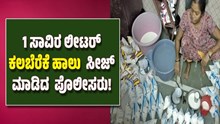 ಬರೋಬ್ಬರಿ 1 ಸಾವಿರ ಲೀಟರ್ ಕಲಬೆರೆಕೆ ಹಾಲು ಸೀಜ್ ಮಾಡಿದ ಪೊಲೀಸರು! ಬರೋಬ್ಬರಿ 1 ಸಾವಿರ ಲೀಟರ್ ಕಲಬೆರೆಕೆ ಹಾಲು ಸೀಜ್ ಮಾಡಿದ ಪೊಲೀಸರು!