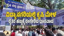 ವಿದ್ಯಾನಗರಿಯಲ್ಲಿ ಕೃಷಿ ಮೇಳ.. ರೈತರ ಹಬ್ಬಕ್ಕೆ ರಂಗೇರಿದ ಧಾರವಾಡ ವಿದ್ಯಾನಗರಿಯಲ್ಲಿ ಕೃಷಿ ಮೇಳ.. ರೈತರ ಹಬ್ಬಕ್ಕೆ ರಂಗೇರಿದ ಧಾರವಾಡ
