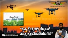 “ಕೃಷಿ ಕ್ಷೇತ್ರದಲ್ಲಿ ಡ್ರೋನ್ ಪಾತ್ರ ಕ್ರಾಂತಿಕಾರಿಯಾಗಿದೆ”- DFI ಅಧ್ಯಕ್ಷ ಸ್ಮಿತ್ ಶಾ “ಕೃಷಿ ಕ್ಷೇತ್ರದಲ್ಲಿ ಡ್ರೋನ್ ಪಾತ್ರ ಕ್ರಾಂತಿಕಾರಿಯಾಗಿದೆ”- DFI ಅಧ್ಯಕ್ಷ ಸ್ಮಿತ್ ಶಾ