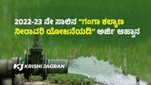 ಗುಡ್ನ್ಯೂಸ್: ಗಂಗಾ ಕಲ್ಯಾಣ ಯೋಜನೆಯಡಿ ಅರ್ಜಿ ಆಹ್ವಾನ, ₹ 3.50ಲಕ್ಷ ಸಹಾಯಧನ! ಗುಡ್ನ್ಯೂಸ್: ಗಂಗಾ ಕಲ್ಯಾಣ ಯೋಜನೆಯಡಿ ಅರ್ಜಿ ಆಹ್ವಾನ, ₹ 3.50ಲಕ್ಷ ಸಹಾಯಧನ!