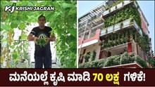 ಮನೆಯಲ್ಲೆ ಸಾವಯವ ಕೃಷಿ ಮಾಡಿ 70 ಲಕ್ಷ ಆದಾಯ ಗಳಿಸುತ್ತಿದ್ದಾರೆ ಇಲ್ಲೊಬ್ಬ ವ್ಯಕ್ತಿ!