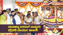 Mysuru Dasara: ನಾಡಹಬ್ಬ ದಸರಾಗೆ ರಾಷ್ಟ್ರಪತಿ ದ್ರೌಪದಿ ಮುರ್ಮು ಚಾಲನೆ! Mysuru Dasara: ನಾಡಹಬ್ಬ ದಸರಾಗೆ ರಾಷ್ಟ್ರಪತಿ ದ್ರೌಪದಿ ಮುರ್ಮು ಚಾಲನೆ!