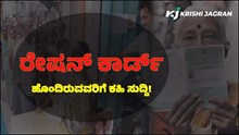 ರೇಷನ್ ಕಾರ್ಡ್ ಹೊಂದಿರುವವರಿಗೆ ಕಹಿ ಸುದ್ದಿ; ರದ್ದಾಗಲಿದೆ ನಿಮ್ಮ ಪಡಿತರ ಚೀಟಿ! ಯಾಕೆ ಗೊತ್ತೆ? ರೇಷನ್ ಕಾರ್ಡ್ ಹೊಂದಿರುವವರಿಗೆ ಕಹಿ ಸುದ್ದಿ; ರದ್ದಾಗಲಿದೆ ನಿಮ್ಮ ಪಡಿತರ ಚೀಟಿ! ಯಾಕೆ ಗೊತ್ತೆ?