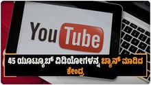 45 ಯೂಟ್ಯೂಬ್ ವಿಡಿಯೋಗಳನ್ನ ಬ್ಯಾನ್ ಮಾಡಿದ ಕೇಂದ್ರ..ಯಾವ ವಿಡಿಯೋಗಳು ಗೊತ್ತಾ..? 45 ಯೂಟ್ಯೂಬ್ ವಿಡಿಯೋಗಳನ್ನ ಬ್ಯಾನ್ ಮಾಡಿದ ಕೇಂದ್ರ..ಯಾವ ವಿಡಿಯೋಗಳು ಗೊತ್ತಾ..?
