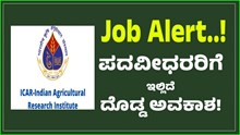 ಪದವೀಧರರಿಗೆ ಇಲ್ಲಿದೆ ದೊಡ್ಡ ಅವಕಾಶ, ಪರೀಕ್ಷೆ ಇಲ್ಲದೇ ಪ್ರವೇಶ! ಇಂದೇ ಅರ್ಜಿ ಸಲ್ಲಿಸಿ ಪದವೀಧರರಿಗೆ ಇಲ್ಲಿದೆ ದೊಡ್ಡ ಅವಕಾಶ, ಪರೀಕ್ಷೆ ಇಲ್ಲದೇ ಪ್ರವೇಶ! ಇಂದೇ ಅರ್ಜಿ ಸಲ್ಲಿಸಿ