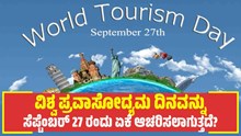 ವಿಶ್ವ ಪ್ರವಾಸೋದ್ಯಮ ದಿನ ಅನ್ನು ಸೆಪ್ಟೆಂಬರ್ 27 ರಂದು ಏಕೆ ಆಚರಿಸಲಾಗುತ್ತದೆ? ವಿಶ್ವ ಪ್ರವಾಸೋದ್ಯಮ ದಿನ ಅನ್ನು ಸೆಪ್ಟೆಂಬರ್ 27 ರಂದು ಏಕೆ ಆಚರಿಸಲಾಗುತ್ತದೆ?