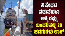 ನಿಷೇಧದ ನಡುವೆಯೂ ಅಕ್ಕಿ ರಫ್ತು..ಬಂದರಿನಲ್ಲಿ ಲಾಕ್ ಆದ 20 ಹಡಗುಗಳು ನಿಷೇಧದ ನಡುವೆಯೂ ಅಕ್ಕಿ ರಫ್ತು..ಬಂದರಿನಲ್ಲಿ ಲಾಕ್ ಆದ 20 ಹಡಗುಗಳು