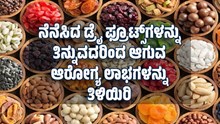 ನೆನೆಸಿದ ಡ್ರೈ ಫ್ರೂಟ್ಸ್ಗಳನ್ನು ತಿನ್ನುವದರಿಂದ ಆಗುವ ಆರೋಗ್ಯ ಪ್ರಯೋಜನಗಳನ್ನು ತಿಳಿಯಿರಿ ನೆನೆಸಿದ ಡ್ರೈ ಫ್ರೂಟ್ಸ್ಗಳನ್ನು ತಿನ್ನುವದರಿಂದ ಆಗುವ ಆರೋಗ್ಯ ಪ್ರಯೋಜನಗಳನ್ನು ತಿಳಿಯಿರಿ