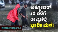 ಮಳೆ ವರದಿ; ಅಕ್ಟೋಬರ್‌ 2ರ ವರೆಗೆ ರಾಜ್ಯದ ಬಹುತೇಕ ಜಿಲ್ಲೆಗಳಲ್ಲಿ ಭಾರೀ ಮಳೆ ಎಚ್ಚರಿಕೆ!
