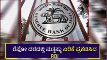 Breaking: ಸಾಲದ ದರ ಮತ್ತಷ್ಟು ತುಟ್ಟಿ..ರೆಪೋ ದರದಲ್ಲಿ ಮತ್ತಷ್ಟು ಏರಿಕೆ ಪ್ರಕಟಿಸಿದ RBI Breaking: ಸಾಲದ ದರ ಮತ್ತಷ್ಟು ತುಟ್ಟಿ..ರೆಪೋ ದರದಲ್ಲಿ ಮತ್ತಷ್ಟು ಏರಿಕೆ ಪ್ರಕಟಿಸಿದ RBI