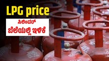 LPG Price: ಗ್ರಾಹಕರಿಗೆ ಹಬ್ಬದ ಗಿಫ್ಟ್..LPG ಸಿಲಿಂಡರ್ ಬೆಲೆಯಲ್ಲಿ ಇಳಿಕೆ LPG Price: ಗ್ರಾಹಕರಿಗೆ ಹಬ್ಬದ ಗಿಫ್ಟ್..LPG ಸಿಲಿಂಡರ್ ಬೆಲೆಯಲ್ಲಿ ಇಳಿಕೆ