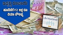 ವಾರ್ಷಿಕ ಜಸ್ಟ್ ಇಪ್ಪತ್ತು ರೂಪಾಯಿ ಹೂಡಿಕೆ ಮಾಡಿ 2 ಲಕ್ಷ ರೂಪಾಯಿಯ ವಿಮಾ ಸೌಲಭ್ಯ ಪಡೆಯಿರಿ ವಾರ್ಷಿಕ ಜಸ್ಟ್ ಇಪ್ಪತ್ತು ರೂಪಾಯಿ ಹೂಡಿಕೆ ಮಾಡಿ 2 ಲಕ್ಷ ರೂಪಾಯಿಯ ವಿಮಾ ಸೌಲಭ್ಯ ಪಡೆಯಿರಿ