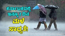 ಕರ್ನಾಟಕದಲ್ಲಿ ಇನ್ನೂ 2 ದಿನ ಮಳೆ ಸಾಧ್ಯತೆ! ಯಾವ ಜಿಲ್ಲೆಯಲ್ಲಿ ಏನೇನಾಗಲಿದೆ ಗೊತ್ತೆ?