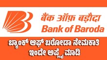 ಬ್ಯಾಂಕ್ ಆಫ್ ಬರೋಡಾ ಉದ್ಯೋಗಾವಕಾಶಗಳು.. ಇಂದೇ ಅಪ್ಲೈ ಮಾಡಿ 