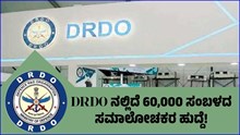DRDO ನಲ್ಲಿದೆ 60,000 ಸಂಬಳದ ಸಮಾಲೋಚಕರ ಹುದ್ದೆ! ಅಕ್ಟೋಬರ್ 14ರೊಳಗೆ ಅರ್ಜಿ ಸಲ್ಲಿಸಿ DRDO ನಲ್ಲಿದೆ 60,000 ಸಂಬಳದ ಸಮಾಲೋಚಕರ ಹುದ್ದೆ! ಅಕ್ಟೋಬರ್ 14ರೊಳಗೆ ಅರ್ಜಿ ಸಲ್ಲಿಸಿ