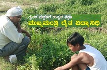 ಮುಖ್ಯಮಂತ್ರಿ ವಿದ್ಯಾನಿಧಿ ಸ್ಕಾಲರ್ಶಿಪ್: ರೈತರ ಮಕ್ಕಳಿಗೆ ಬರೋಬ್ಬರಿ 600 ಕೋಟಿ ನೆರವು ಮುಖ್ಯಮಂತ್ರಿ ವಿದ್ಯಾನಿಧಿ ಸ್ಕಾಲರ್ಶಿಪ್: ರೈತರ ಮಕ್ಕಳಿಗೆ ಬರೋಬ್ಬರಿ 600 ಕೋಟಿ ನೆರವು