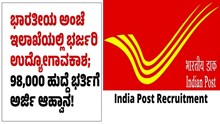 ಭಾರತೀಯ ಅಂಚೆ ಇಲಾಖೆಯಲ್ಲಿ ಭರ್ಜರಿ ಉದ್ಯೋಗಾವಕಾಶ; 98,000 ಹುದ್ದೆ ಭರ್ತಿಗೆ ಅರ್ಜಿ ಆಹ್ವಾನ! ಭಾರತೀಯ ಅಂಚೆ ಇಲಾಖೆಯಲ್ಲಿ ಭರ್ಜರಿ ಉದ್ಯೋಗಾವಕಾಶ; 98,000 ಹುದ್ದೆ ಭರ್ತಿಗೆ ಅರ್ಜಿ ಆಹ್ವಾನ!