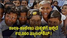 NMMSS Scholarship: ಶಾಲಾ-ಕಾಲೇಜು ಮಕ್ಕಳಿಗೆ ಇಲ್ಲಿದೆ ₹12,000 ಸ್ಕಾಲರ್ಶಿಪ್ ! ಅ.15ರೊಳಗೆ ಅರ್ಜಿ ಸಲ್ಲಿಸಲು ಸೂಚನೆ NMMSS Scholarship: ಶಾಲಾ-ಕಾಲೇಜು ಮಕ್ಕಳಿಗೆ ಇಲ್ಲಿದೆ ₹12,000 ಸ್ಕಾಲರ್ಶಿಪ್ ! ಅ.15ರೊಳಗೆ ಅರ್ಜಿ ಸಲ್ಲಿಸಲು ಸೂಚನೆ