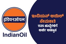 ಇಂಡಿಯನ್ ಆಯಿಲ್ ನೇಮಕಾತಿ .. 1535 ಹುದ್ದೆಗಳಿಗೆ ಅರ್ಜಿ ಆಹ್ವಾನ ಇಂಡಿಯನ್ ಆಯಿಲ್ ನೇಮಕಾತಿ .. 1535 ಹುದ್ದೆಗಳಿಗೆ ಅರ್ಜಿ ಆಹ್ವಾನ