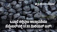 ಒಟ್ಟಾರೆ ಕಲ್ಲಿದ್ದಲು ಉತ್ಪಾದನೆಯು ಸೆಪ್ಟೆಂಬರ್ನಲ್ಲಿ 57.93 ಮಿಲಿಯನ್ ಟನ್! ಒಟ್ಟಾರೆ ಕಲ್ಲಿದ್ದಲು ಉತ್ಪಾದನೆಯು ಸೆಪ್ಟೆಂಬರ್ನಲ್ಲಿ 57.93 ಮಿಲಿಯನ್ ಟನ್!