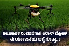 ಕೀಟನಾಶಕ ಸಿಂಪರಣೆಗಾಗಿ ಕಿಸಾನ್ ಡ್ರೋನ್..ಈ ಯೋಜನೆಯ ಬಗ್ಗೆ ಗೊತ್ತಾ..? ಕೀಟನಾಶಕ ಸಿಂಪರಣೆಗಾಗಿ ಕಿಸಾನ್ ಡ್ರೋನ್..ಈ ಯೋಜನೆಯ ಬಗ್ಗೆ ಗೊತ್ತಾ..?