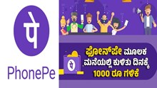 ಫೋನ್‌ಪೇ ಮೂಲಕ ಮನೆಯಲ್ಲಿ ಕುಳಿತು ದಿನಕ್ಕೆ 1000 ರೂ ಗಳಿಕೆ..ಹೇಗೆ..?