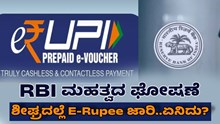 RBI ಮಹತ್ವದ ಘೋಷಣೆ: ಶೀಘ್ರದಲ್ಲೆ E-Rupee ಜಾರಿ..ಏನಿದು?