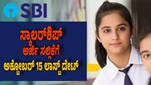 SBI ಆಶಾ ಸ್ಕಾಲರ್ಶಿಪ್: ಅರ್ಜಿ ಸಲ್ಲಿಕೆಗೆ ಅಕ್ಟೋಬರ್ 15 ಲಾಸ್ಟ್ ಡೇಟ್ SBI ಆಶಾ ಸ್ಕಾಲರ್ಶಿಪ್: ಅರ್ಜಿ ಸಲ್ಲಿಕೆಗೆ ಅಕ್ಟೋಬರ್ 15 ಲಾಸ್ಟ್ ಡೇಟ್