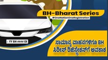 ಗುಡ್ನ್ಯೂಸ್: ಸಾಮಾನ್ಯ ವಾಹನಗಳಿಗೂ BH ಸಿರೀಸ್ ರಿಜಿಸ್ಟ್ರೇಶನ್ಗೆ ಅವಕಾಶ ಗುಡ್ನ್ಯೂಸ್: ಸಾಮಾನ್ಯ ವಾಹನಗಳಿಗೂ BH ಸಿರೀಸ್ ರಿಜಿಸ್ಟ್ರೇಶನ್ಗೆ ಅವಕಾಶ