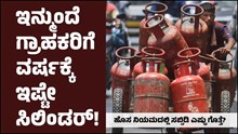 LPG Update: ಇನ್ಮುಂದೆ ಗ್ರಾಹಕರಿಗೆ ದೊರೆಯಲಿದೆ ವರ್ಷಕ್ಕೆ ಇಷ್ಟೇ ಸಿಲಿಂಡರ್ಗಳು! ಹೊಸ ನಿಯಮದಲ್ಲಿ ಸಬ್ಸಿಡಿ ಎಷ್ಟು ಗೊತ್ತೆ? LPG Update: ಇನ್ಮುಂದೆ ಗ್ರಾಹಕರಿಗೆ ದೊರೆಯಲಿದೆ ವರ್ಷಕ್ಕೆ ಇಷ್ಟೇ ಸಿಲಿಂಡರ್ಗಳು! ಹೊಸ ನಿಯಮದಲ್ಲಿ ಸಬ್ಸಿಡಿ ಎಷ್ಟು ಗೊತ್ತೆ?