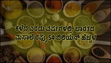 ಕಳೆದ ಎರಡು ವರ್ಷಗಳಲ್ಲಿ ಭಾರತದ ಮಸಾಲೆ ರಫ್ತು $4 ಬಿಲಿಯನ್ ಹೆಚ್ಚಳ..! ಕಳೆದ ಎರಡು ವರ್ಷಗಳಲ್ಲಿ ಭಾರತದ ಮಸಾಲೆ ರಫ್ತು $4 ಬಿಲಿಯನ್ ಹೆಚ್ಚಳ..!