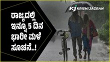 ಕರ್ನಾಟಕದಲ್ಲಿ ಇನ್ನೂ 5 ದಿನ ಭಾರೀ ಮಳೆ; ಹವಾಮಾನ ಇಲಾಖೆ ನೀಡಿದ ಎಚ್ಚರಿಕೆ ಏನು ಗೊತ್ತೆ?