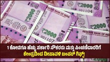 1 ಕೋಟಿಗೂ ಹೆಚ್ಚು ಸರ್ಕಾರಿ ನೌಕರರು ಮತ್ತು ಪಿಂಚಣಿದಾರರಿಗೆ ಕೇಂದ್ರದಿಂದ ದೀಪಾವಳಿ ಬಂಪರ್‌ ಗಿಫ್ಟ್‌! 