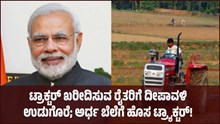ರೈತರಿಗೆ ದೀಪಾವಳಿ ನಿಮಿತ್ತ ಭರ್ಜರಿ ಉಡುಗೊರೆ; ಅರ್ಧ ಬೆಲೆಗೆ ಹೊಸ ಟ್ರ್ಯಾಕ್ಟರ್! ಅರ್ಜಿ ಸಲ್ಲಿಕೆ ಹೇಗೆ ಗೊತ್ತೆ? ರೈತರಿಗೆ ದೀಪಾವಳಿ ನಿಮಿತ್ತ ಭರ್ಜರಿ ಉಡುಗೊರೆ; ಅರ್ಧ ಬೆಲೆಗೆ ಹೊಸ ಟ್ರ್ಯಾಕ್ಟರ್! ಅರ್ಜಿ ಸಲ್ಲಿಕೆ ಹೇಗೆ ಗೊತ್ತೆ?