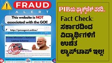 PIB Fact Check: ಸರ್ಕಾರದಿಂದ ವಿದ್ಯಾರ್ಥಿಗಳಿಗೆ ಉಚಿತ ಲ್ಯಾಪ್ಟಾಪ್ ಇಲ್ಲ! PIBಯ ಫ್ಯಾಕ್ಟ್ಚೆಕ್ ವರದಿ.. PIB Fact Check: ಸರ್ಕಾರದಿಂದ ವಿದ್ಯಾರ್ಥಿಗಳಿಗೆ ಉಚಿತ ಲ್ಯಾಪ್ಟಾಪ್ ಇಲ್ಲ! PIBಯ ಫ್ಯಾಕ್ಟ್ಚೆಕ್ ವರದಿ..