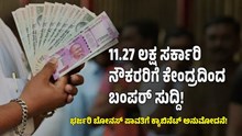 11.27 ಲಕ್ಷ ಸರ್ಕಾರಿ ನೌಕರರಿಗೆ ಕೇಂದ್ರದಿಂದ ಬಂಪರ್ ಸುದ್ದಿ; ಭರ್ಜರಿ ಬೋನಸ್ ಪಾವತಿಗೆ ಕ್ಯಾಬಿನೆಟ್ ಅನುಮೋದನೆ! 11.27 ಲಕ್ಷ ಸರ್ಕಾರಿ ನೌಕರರಿಗೆ ಕೇಂದ್ರದಿಂದ ಬಂಪರ್ ಸುದ್ದಿ; ಭರ್ಜರಿ ಬೋನಸ್ ಪಾವತಿಗೆ ಕ್ಯಾಬಿನೆಟ್ ಅನುಮೋದನೆ!
