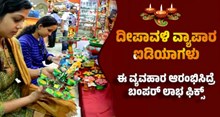 ದೀಪಾವಳಿ ವ್ಯಾಪಾರ ಐಡಿಯಾಗಳು: ಈ ವ್ಯವಹಾರ ಆರಂಭಿಸಿದ್ರೆ ಬಂಪರ್ ಲಾಭ ಫಿಕ್ಸ್ ದೀಪಾವಳಿ ವ್ಯಾಪಾರ ಐಡಿಯಾಗಳು: ಈ ವ್ಯವಹಾರ ಆರಂಭಿಸಿದ್ರೆ ಬಂಪರ್ ಲಾಭ ಫಿಕ್ಸ್