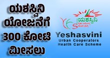 ರೈತರ ಪಾಲಿನ ಸಂಜೀವಿನಿ ಯಶಸ್ವಿನಿ ಯೋಜನೆಗೆ 300 ಕೋಟಿ ಮೀಸಲು-ಸಿಎಂ ಬೊಮ್ಮಾಯಿ  ರೈತರ ಪಾಲಿನ ಸಂಜೀವಿನಿ ಯಶಸ್ವಿನಿ ಯೋಜನೆಗೆ 300 ಕೋಟಿ ಮೀಸಲು-ಸಿಎಂ ಬೊಮ್ಮಾಯಿ