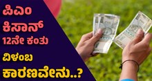 ಪಿಎಂ ಕಿಸಾನ್ 12ನೇ ಕಂತು ವಿಳಂಬ..ಕಾರಣವೇನು..? ಪಿಎಂ ಕಿಸಾನ್ 12ನೇ ಕಂತು ವಿಳಂಬ..ಕಾರಣವೇನು..?
