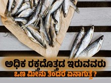 ಅಧಿಕ ರಕ್ತದೊತ್ತಡ ಇರುವವರು ಒಣ ಮೀನು ತಿಂದರೆ ಏನಾಗುತ್ತೆ ಗೊತ್ತಾ? ಅಧಿಕ ರಕ್ತದೊತ್ತಡ ಇರುವವರು ಒಣ ಮೀನು ತಿಂದರೆ ಏನಾಗುತ್ತೆ ಗೊತ್ತಾ?