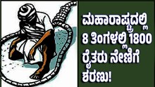 ಮಹಾರಾಷ್ಟ್ರ: 8 ತಿಂಗಳಲ್ಲಿ 1800 ರೈತರು ನೇಣಿಗೆ ಶರಣು! ಮಹಾರಾಷ್ಟ್ರ: 8 ತಿಂಗಳಲ್ಲಿ 1800 ರೈತರು ನೇಣಿಗೆ ಶರಣು!