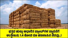 ಭತ್ತದ ಹುಲ್ಲು ಆಧಾರಿತ ಪ್ಲಾಂಟ್ಗಳ ಸ್ಥಾಪನೆಗೆ ಉತ್ತೇಜನ; 1.4 ಕೋಟಿ ರೂ ಹಣಕಾಸಿನ ನೆರವು! ಭತ್ತದ ಹುಲ್ಲು ಆಧಾರಿತ ಪ್ಲಾಂಟ್ಗಳ ಸ್ಥಾಪನೆಗೆ ಉತ್ತೇಜನ; 1.4 ಕೋಟಿ ರೂ ಹಣಕಾಸಿನ ನೆರವು!