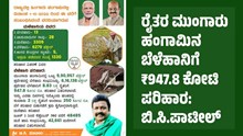 ಗಮನಿಸಿ: 8.83 ಲಕ್ಷ ರೈತರ ಮುಂಗಾರು ಹಂಗಾಮಿನ ಬೆಳೆಹಾನಿಗೆ ₹947.8 ಕೋಟಿ ಪರಿಹಾರ-ಬಿ.ಸಿ.ಪಾಟೀಲ್ ಗಮನಿಸಿ: 8.83 ಲಕ್ಷ ರೈತರ ಮುಂಗಾರು ಹಂಗಾಮಿನ ಬೆಳೆಹಾನಿಗೆ ₹947.8 ಕೋಟಿ ಪರಿಹಾರ-ಬಿ.ಸಿ.ಪಾಟೀಲ್