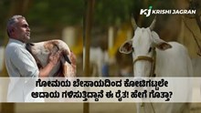 ಗೋಮಯ ಬೇಸಾಯದಿಂದ ಕೋಟಿಗಟ್ಟಲೇ ಆದಾಯ ಗಳಿಸುತ್ತಿದ್ದಾನೆ ಈ ರೈತ! ಹೇಗೆ ಗೊತ್ತಾ?