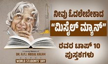 Dr APJ Abdul Kalam Birth Anniversary:ನೀವು ಓದಲೇಬೇಕಾದ “ಮಿಸೈಲ್ ಮ್ಯಾನ್”ರವರ ಟಾಪ್ 10 ಪುಸ್ತಕಗಳು Dr APJ Abdul Kalam Birth Anniversary:ನೀವು ಓದಲೇಬೇಕಾದ “ಮಿಸೈಲ್ ಮ್ಯಾನ್”ರವರ ಟಾಪ್ 10 ಪುಸ್ತಕಗಳು
