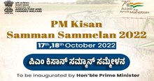 ಅ.17ರಂದು ಉದ್ಘಾಟನೆಗೊಳ್ಳಲಿದೆ ಪಿಎಂ ಕಿಸಾನ್ ಸಮ್ಮಾನ್ ಸಮ್ಮೇಳನ: ಏನಿದರ ವಿಶೇಷತೆ ಅ.17ರಂದು ಉದ್ಘಾಟನೆಗೊಳ್ಳಲಿದೆ ಪಿಎಂ ಕಿಸಾನ್ ಸಮ್ಮಾನ್ ಸಮ್ಮೇಳನ: ಏನಿದರ ವಿಶೇಷತೆ