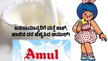 ಬ್ರೇಕಿಂಗ್: ಜನಸಾಮಾನ್ಯರಿಗೆ ಮತ್ತೆ ಶಾಕ್, ಹಾಲಿನ ದರ ಹೆಚ್ಚಿಸಿದ ಅಮುಲ್! ಬ್ರೇಕಿಂಗ್: ಜನಸಾಮಾನ್ಯರಿಗೆ ಮತ್ತೆ ಶಾಕ್, ಹಾಲಿನ ದರ ಹೆಚ್ಚಿಸಿದ ಅಮುಲ್!