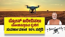 ಡ್ರೋನ್ ಖರೀದಿಸಲು ಯೋಜಿಸುತ್ತಿರುವ ರೈತರಿಗೆ ಸುವರ್ಣಾವಕಾಶ, ಸರ್ಕಾರ 50% ಸಬ್ಸಿಡಿ ಡ್ರೋನ್ ಖರೀದಿಸಲು ಯೋಜಿಸುತ್ತಿರುವ ರೈತರಿಗೆ ಸುವರ್ಣಾವಕಾಶ, ಸರ್ಕಾರ 50% ಸಬ್ಸಿಡಿ